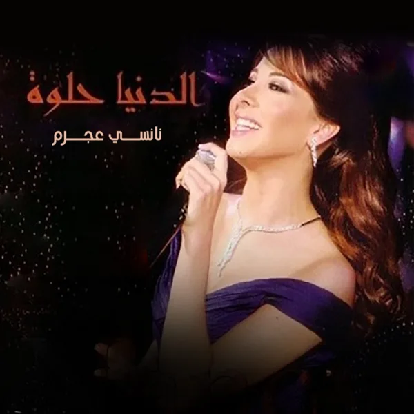 El Donia Helwa — Nancy Ajram
