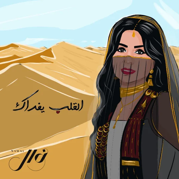 El Galb Yefdak — Nawal