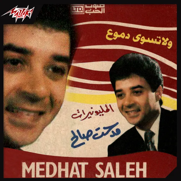 El Milionerat — Medhat Saleh