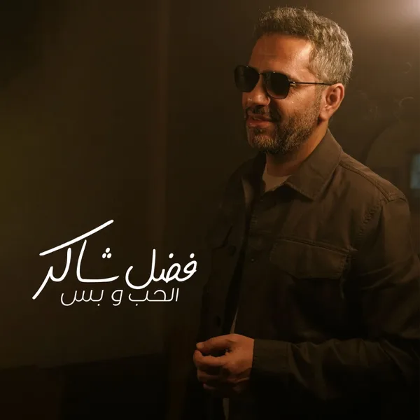 Elhob W Bass — Fadel Chaker
