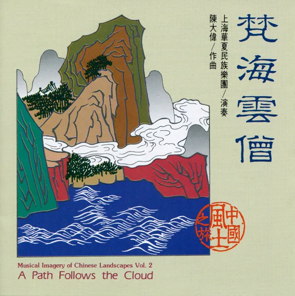 Enjoying Plum Blossom at Liu-yun — Shanghai Chinese Traditional Orchestra