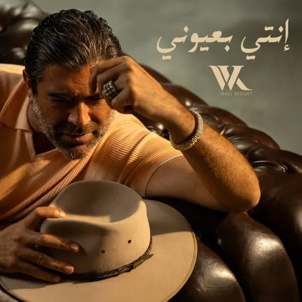 Enti Bi3youni — Wael Kfoury