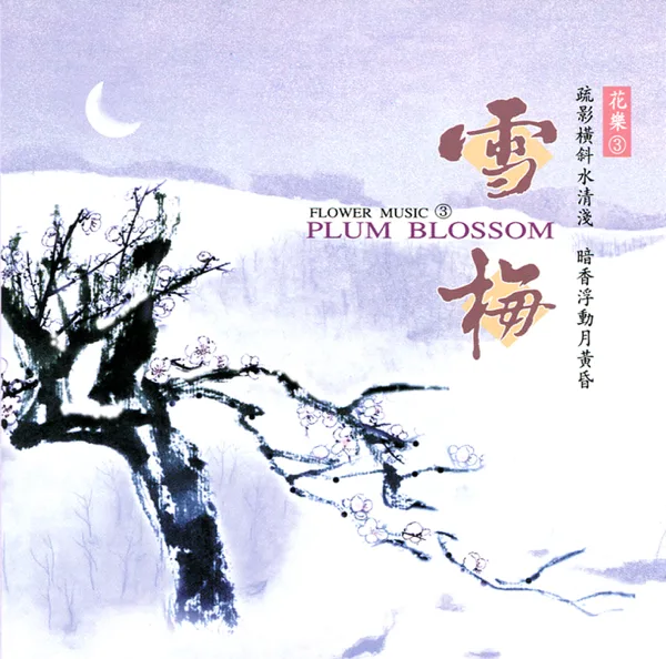 Fairy of Delicacy - the Blossom of Aged Plum Tree — Shi Zhi-You, Xiu-Lan Yang & Qian OuYang