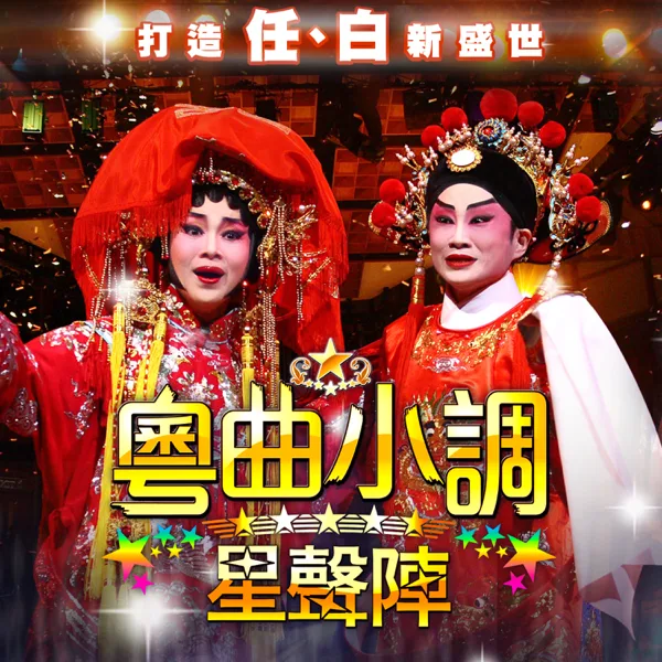 分飛燕 (Live) — Chan Ho-Tak & Lee Suk Kan