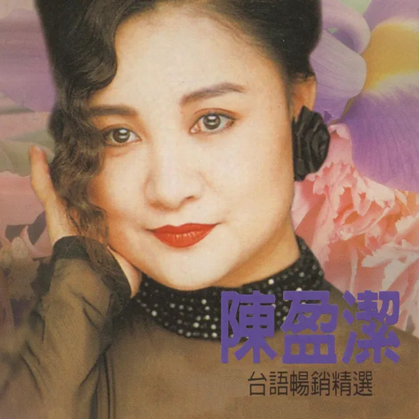 風飛沙 — Ying Git Chen