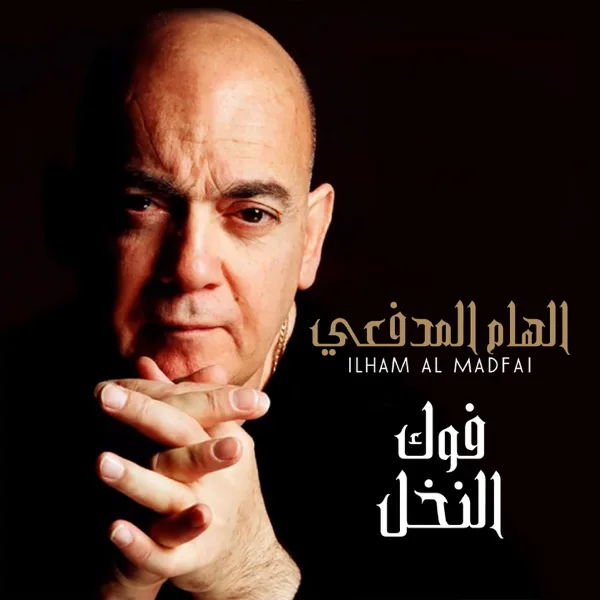 Fog Il Nakhal — Ilham Al Madfai