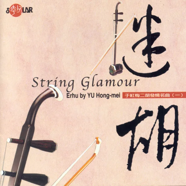Going to the Fair — Yu Hong-mei & Zhao Yang-qin