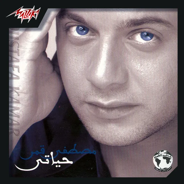 Habeb Hayaty — Moustafa Amar