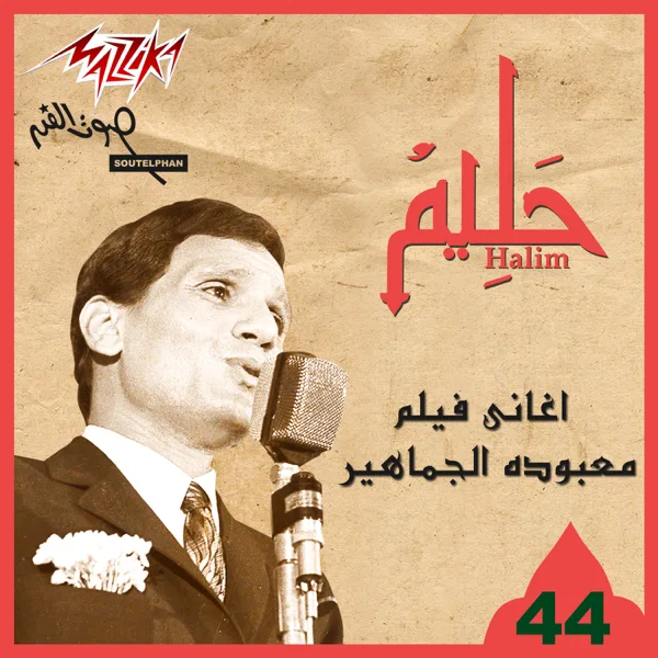 Haga Ghareba — Abdel Halim Hafez