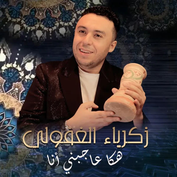 Haka Ajbni Ana — Zakaria Ghafouli
