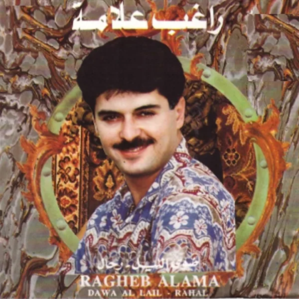 Hamdella Aal Salama — Ragheb Alama