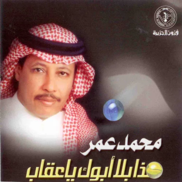Haza Balla Abouk Ya Agab — Mohammed Omer