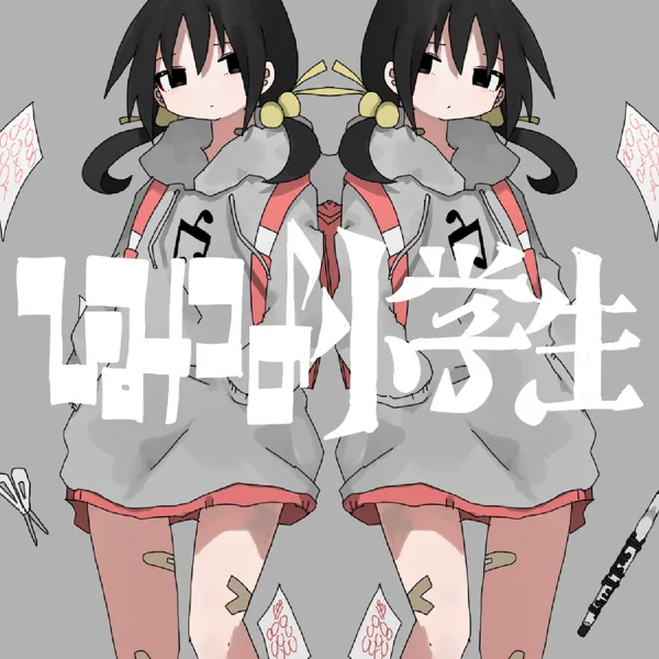 ひみつの小学生 — INABAKUMORI