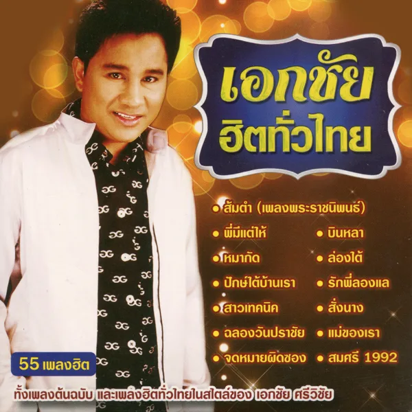 หมากัด — Akekachai Sriwichai
