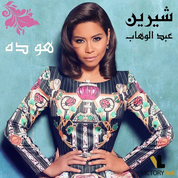 Howa Da — Sherine