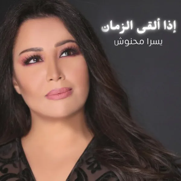 Iza Alka Al Zaman — Yosra Mahnouch