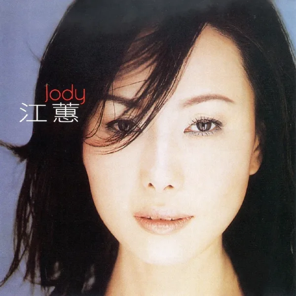 家後 — Jody Chiang
