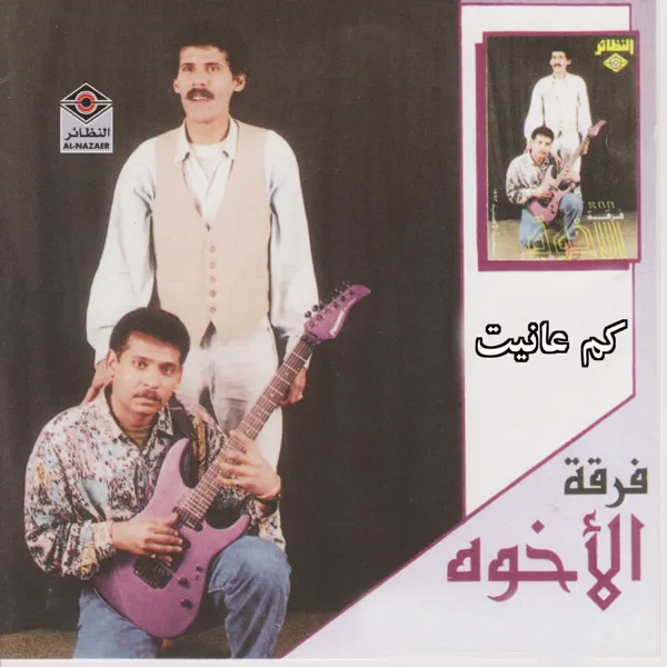 Kam Anait — Elekhwa Band