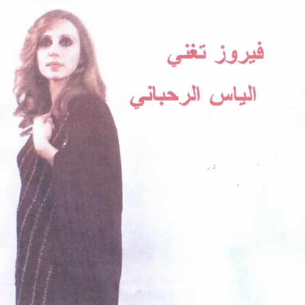 Kan Zaman — Fairouz
