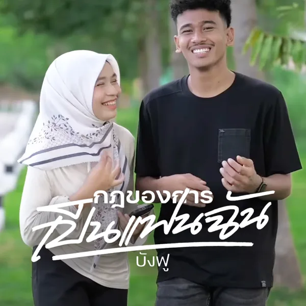 กฎของการเป็นแฟนฉัน — บังฟู