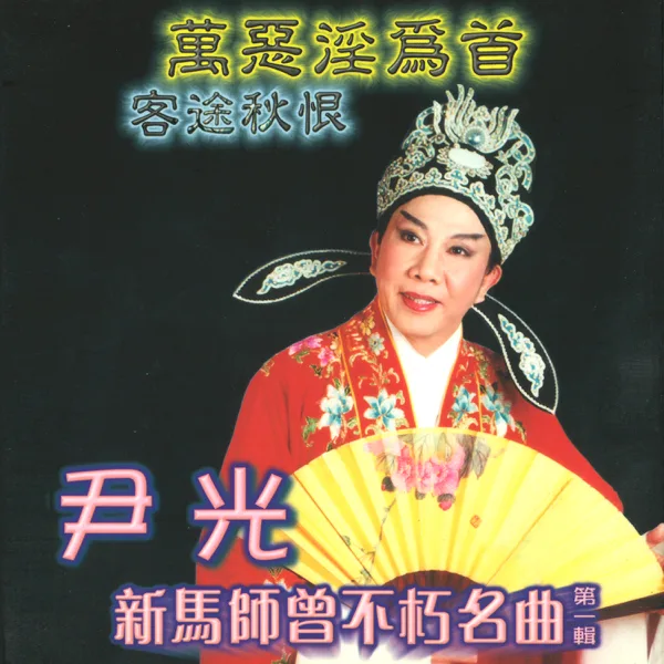客途秋恨 (下卷) — Jackson Wan