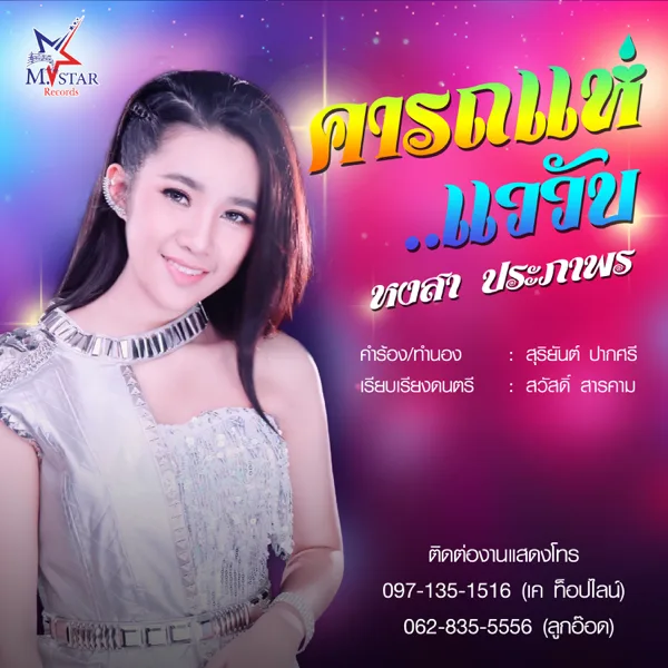 คารถแห่ — หงสา ประภาพร