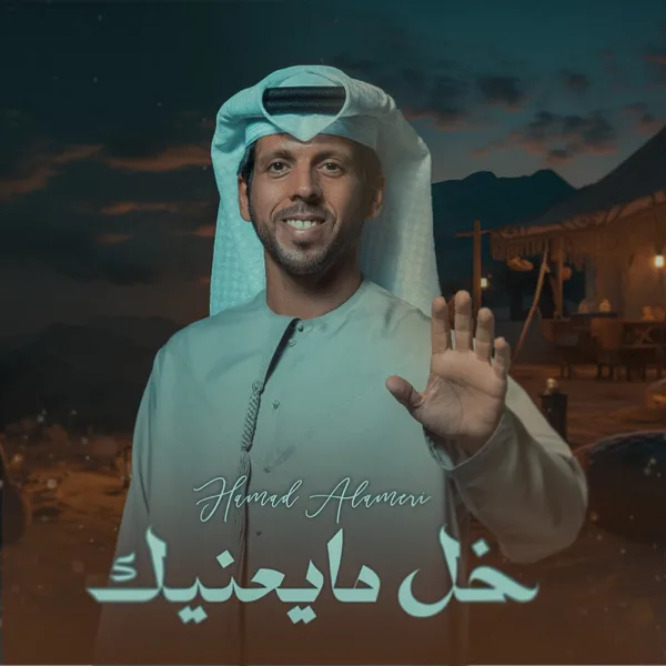 Khal Ma Yaneak — Hamad Al Ameri