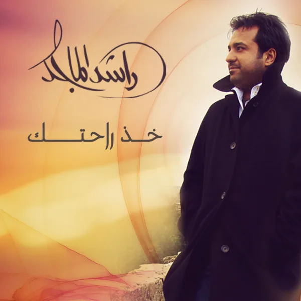 Kheth Rahetek — Rashed Al Majid