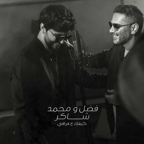 Kifk 3A Fra2e — Mohamed Chaker & Fadel Chaker