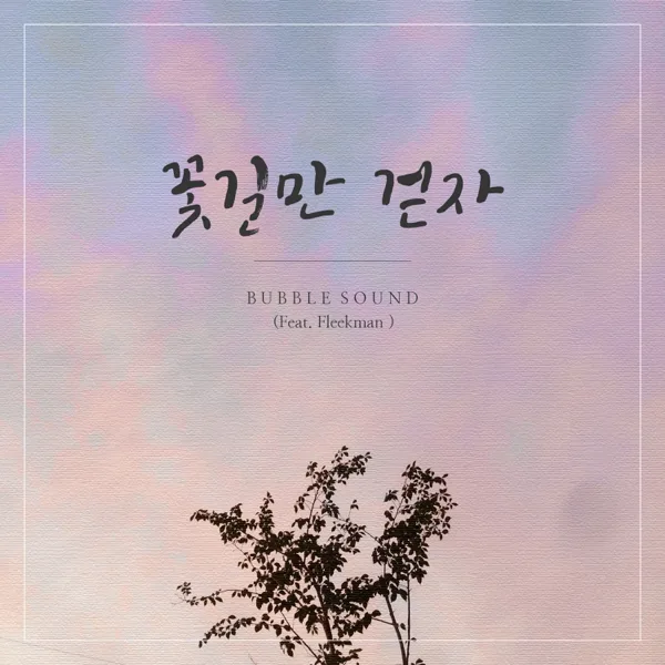 꽃길만 걷자 (feat. Fleekman) — bubble sound