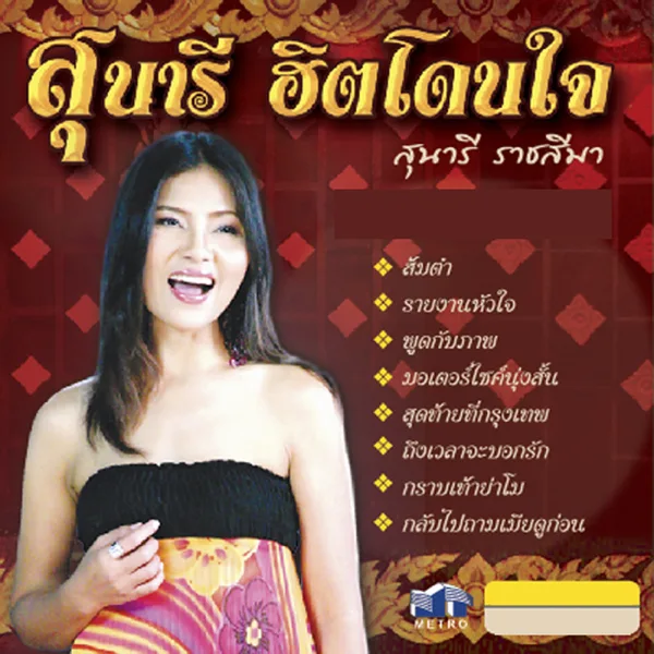 กลับไปถามเมียดูก่อน — Sunaree Ratchasima