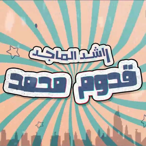 Koudoum Mohamad — Rashed Al Majid