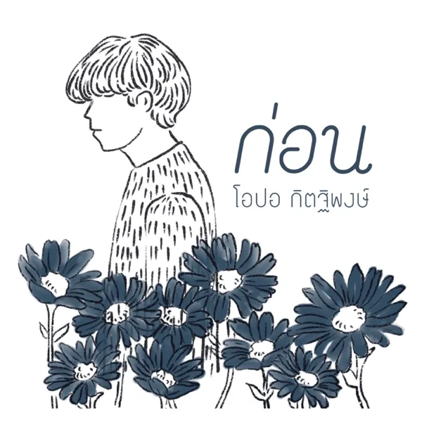 ก่อน [Reproduced 2022] — โอปอ กิตฐิพงษ์