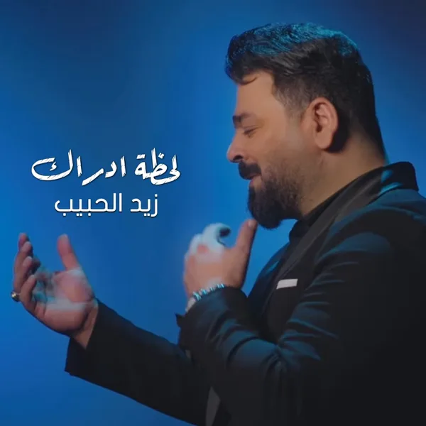 Lahzet Edrak — Zaid Al Habeb