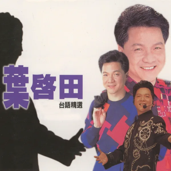浪子的心情 — Qi Tian Ye
