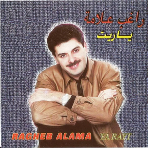 Law Chebakik — Ragheb Alama