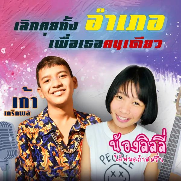 เลิกคุยทั้งอำเภอเพื่อเธอคนเดียว (feat. เก้า เกริกพล) — LINLI DAIMOTTHASOTCHUEN