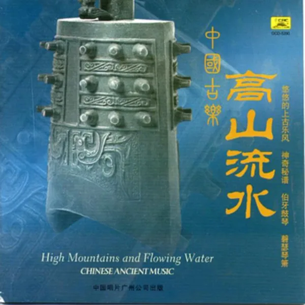 Lofty Mountains and Flowing Waters — Xiang Sihua & Zhang Wei-Liang