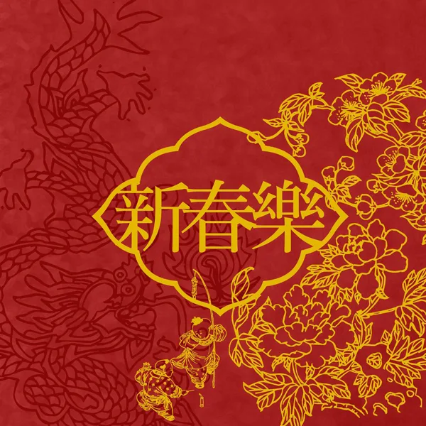 Lunar New Year — Zhang Nai-ren