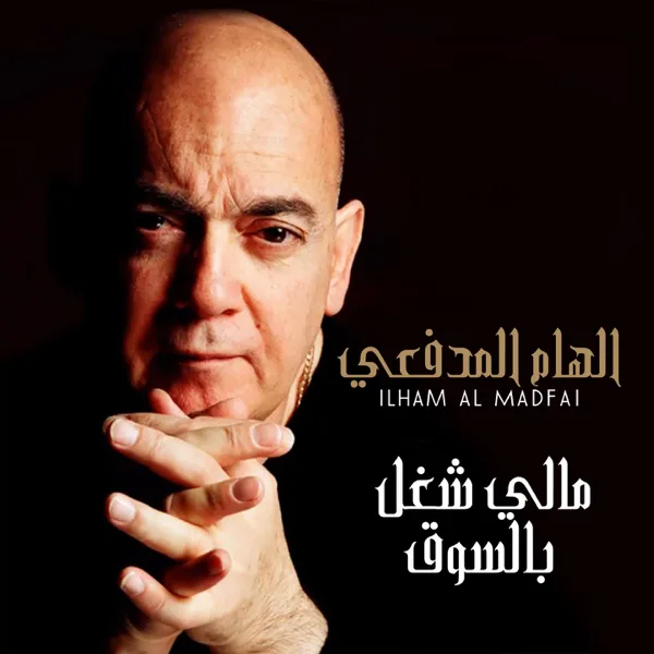 Mali Shugul Bil Soug — Ilham Al Madfai