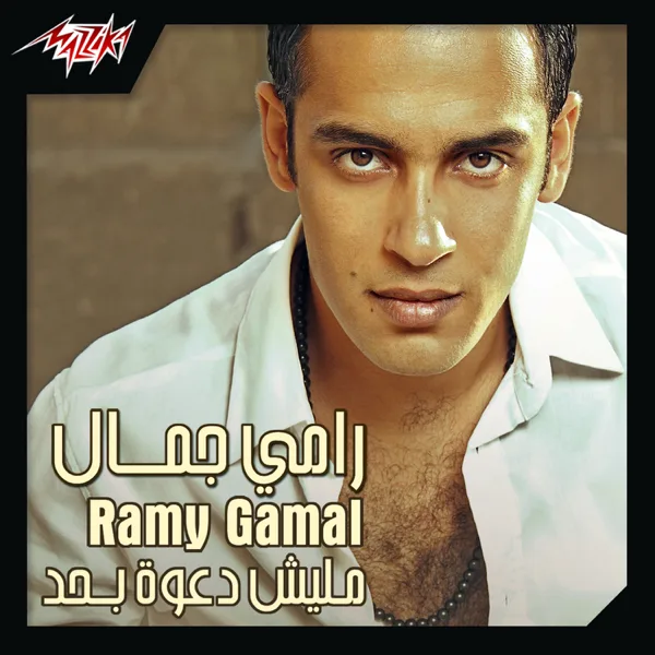 Malish Daawa Behad — Ramy Gamal