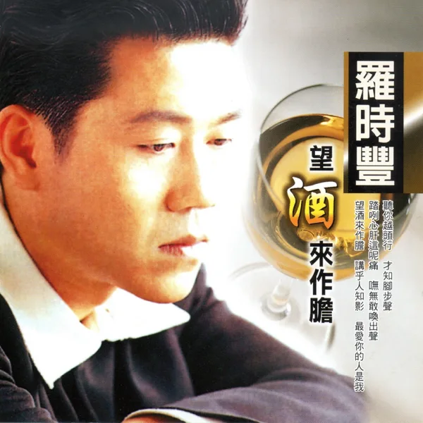 茫茫到深更 — 羅時豐