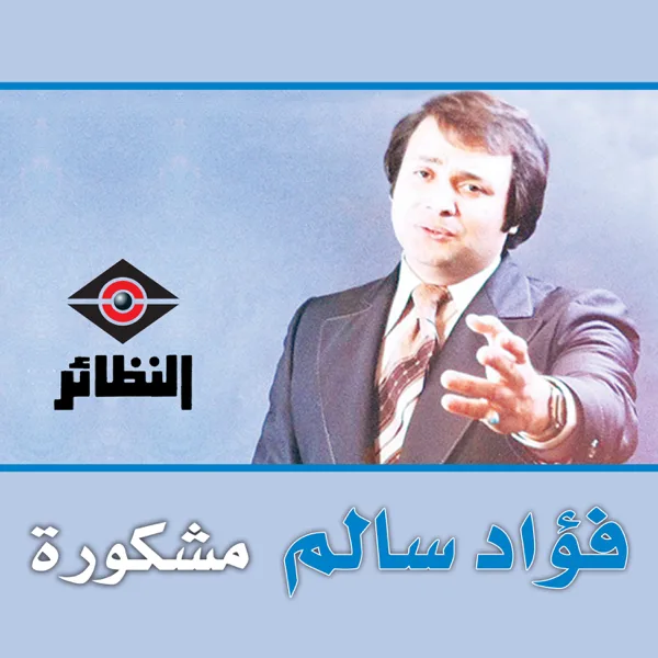 Mashkorah — Foad Salem
