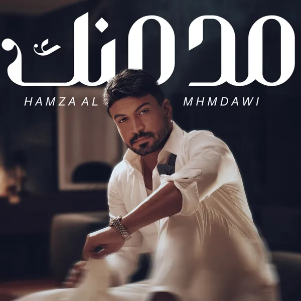 مدمنك — حمزه المحمداوي