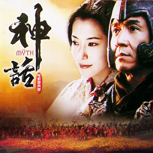 美丽的神话 — Jackie Chan & 김희선