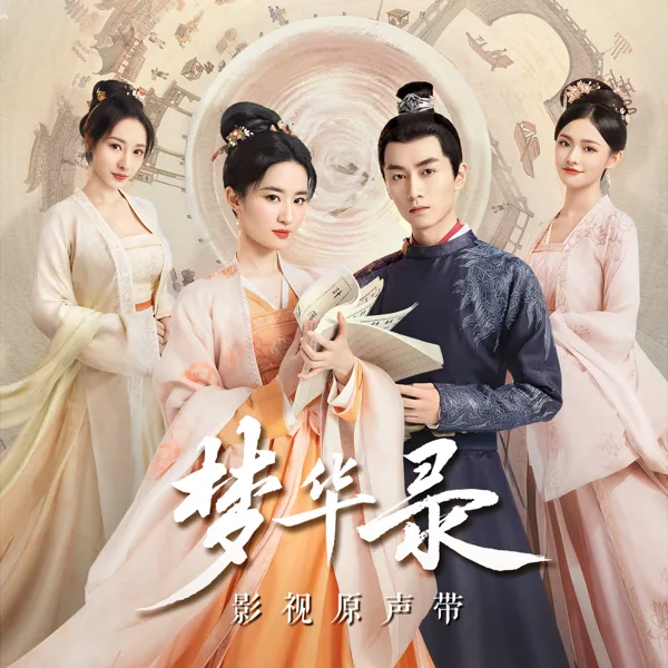 梦华 — Liu Yu Ning