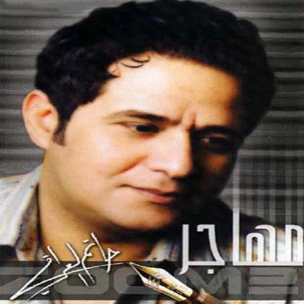 Mhajer — Hatem Al Iraqi