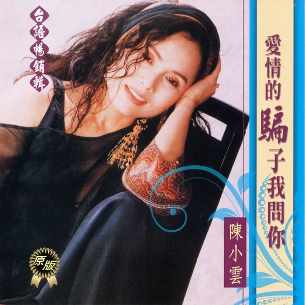 免失志 — Chen Xiaoyun