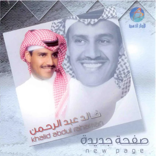 Mn Al Farha — Khaled Abdul Rahman