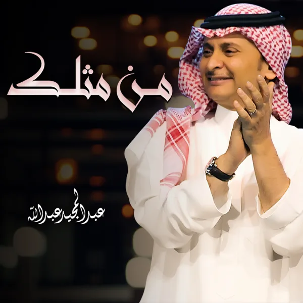 Mn Mithlek — Abdul Majeed Abdullah